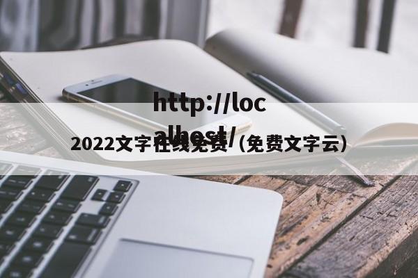 2022文字在线免费(免费文字云)