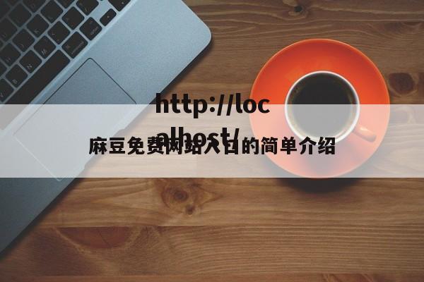 麻豆免费网站入口的简单介绍