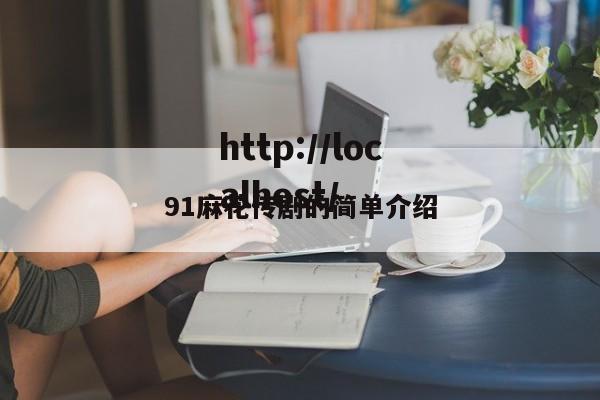 91麻花传剧的简单介绍